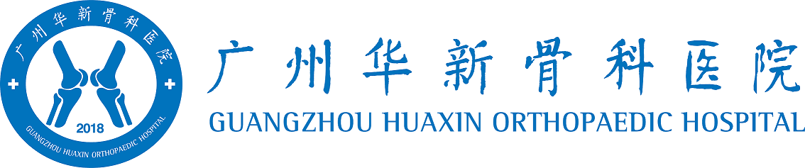 广州华新骨科医院