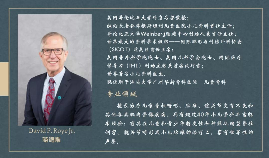 骆德唯 David P. Roye Jr. 教授